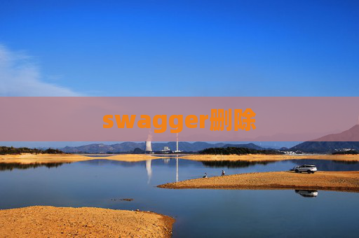 swagger删除 swagger删除